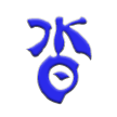 一字成名