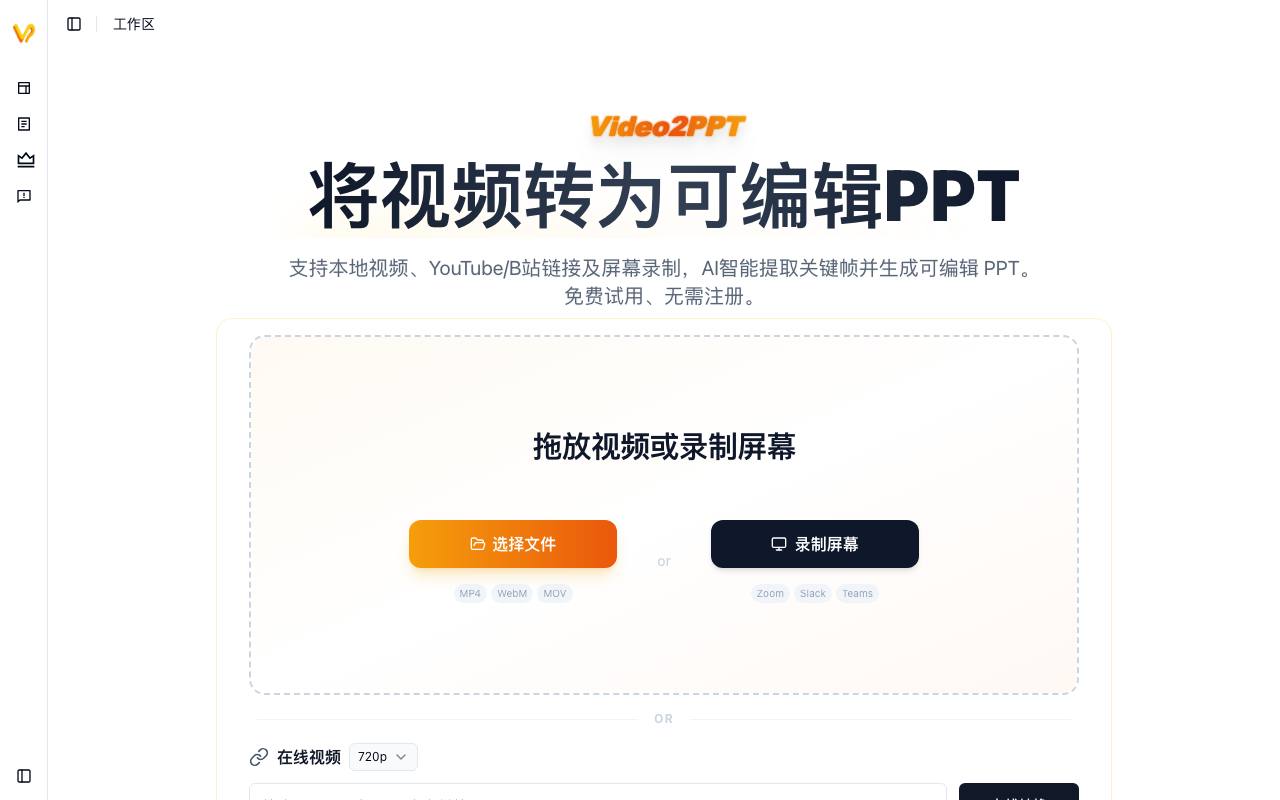video2ppt.com 截图 1