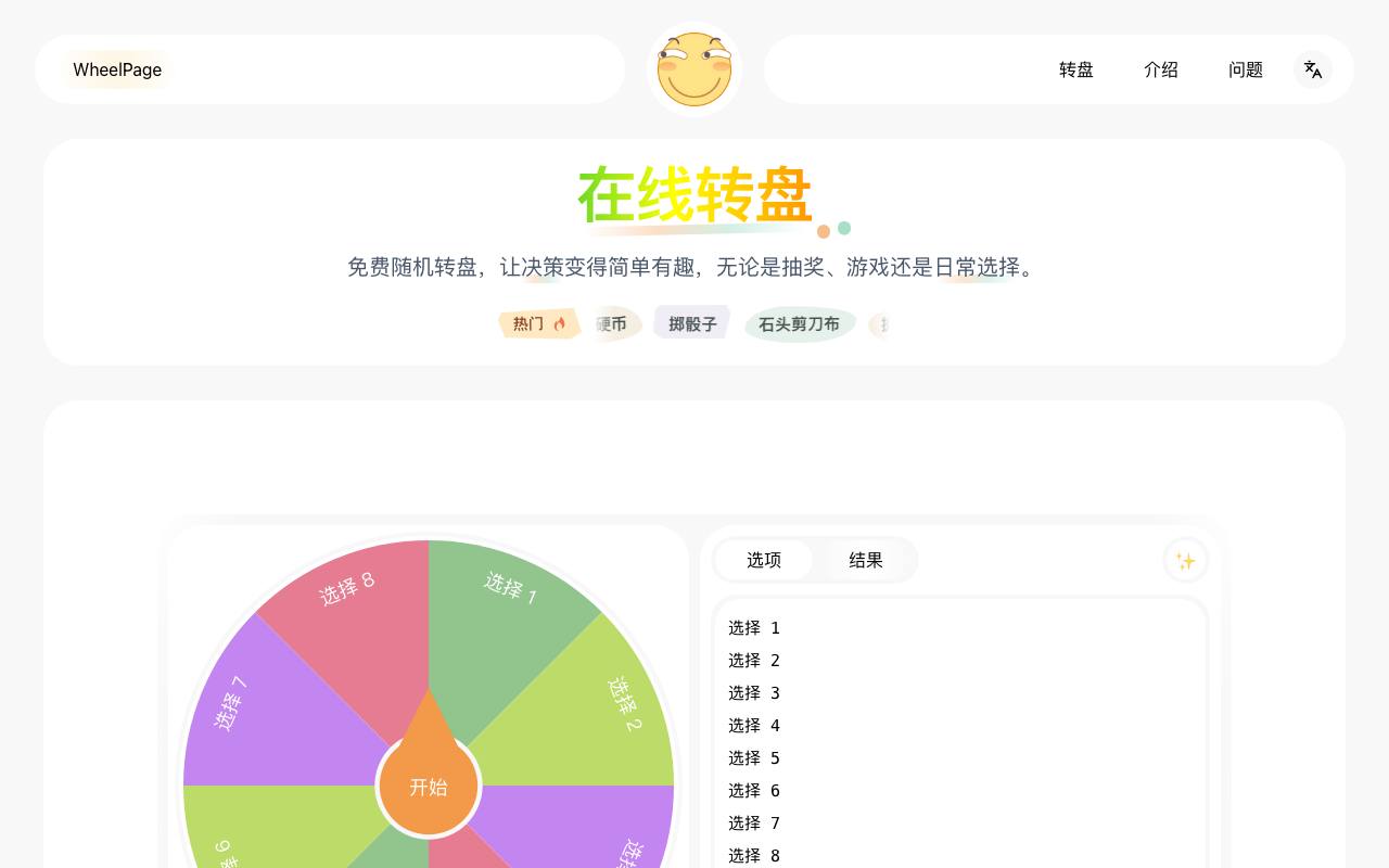 WheelPage - 在线转盘 截图 1