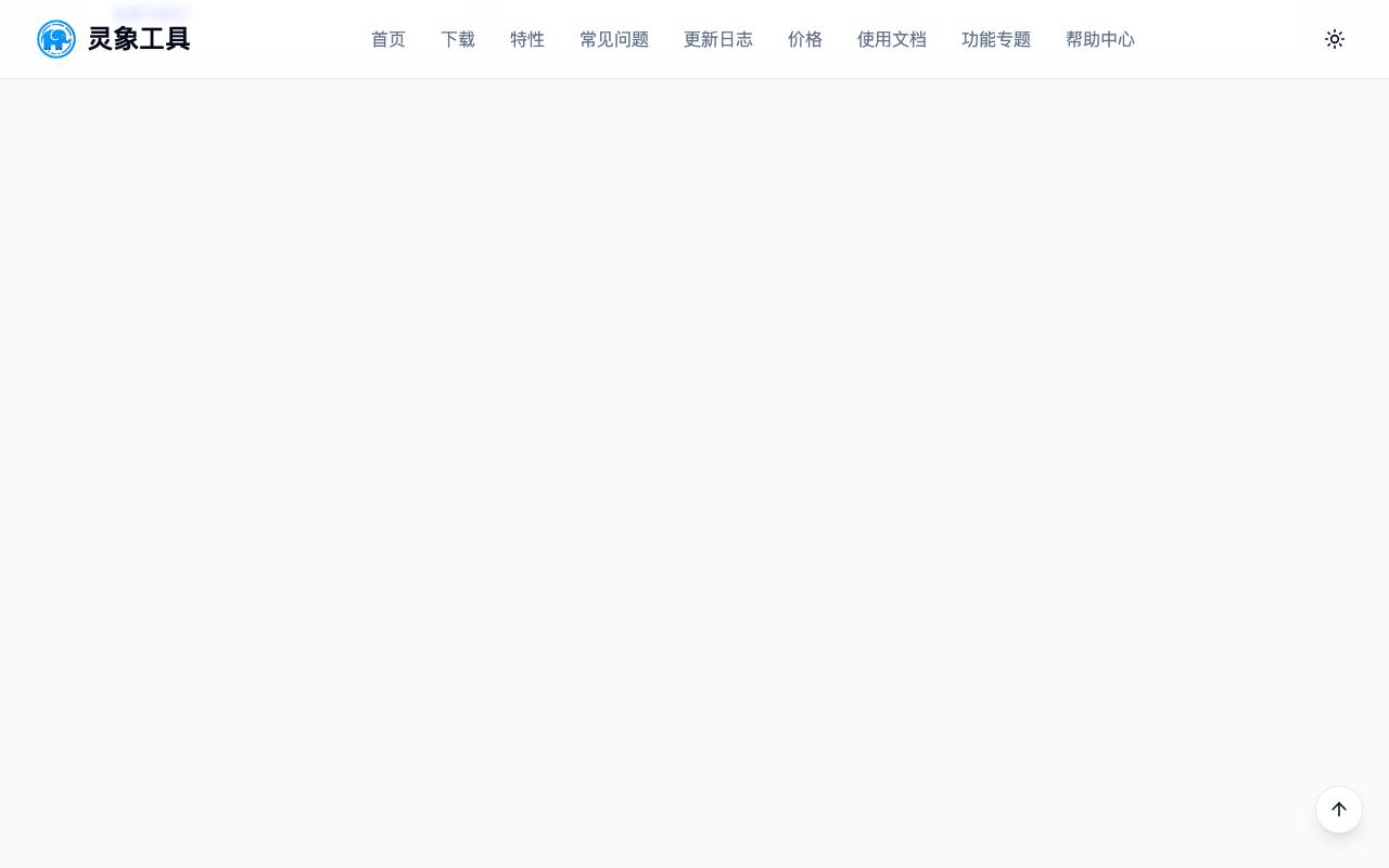 灵象工具箱 截图 3