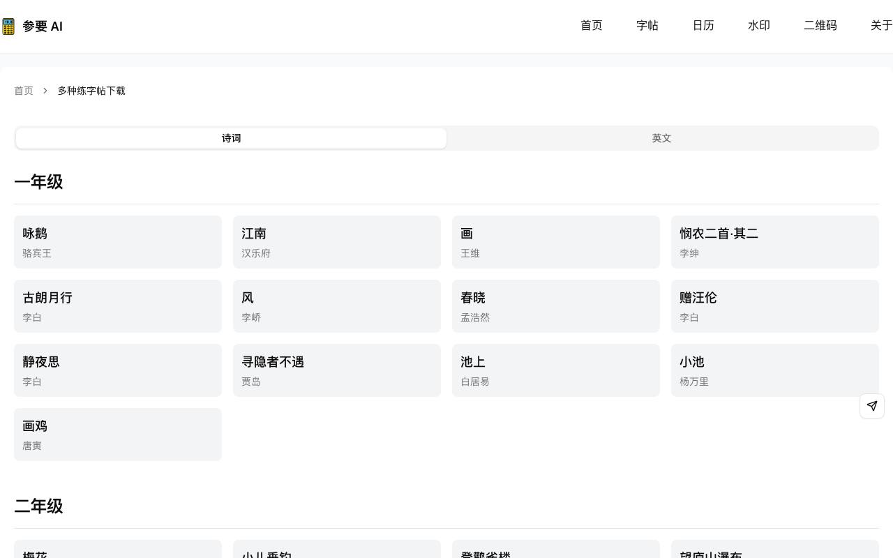 参要 AI - 诗词字帖 截图 1