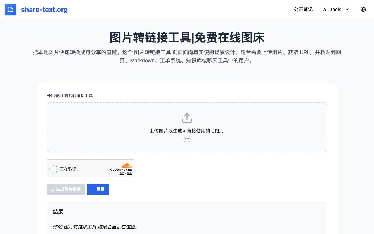 图片转链接工具 截图 1