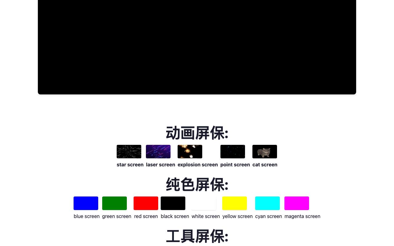 网页版屏保小工具 截图 2