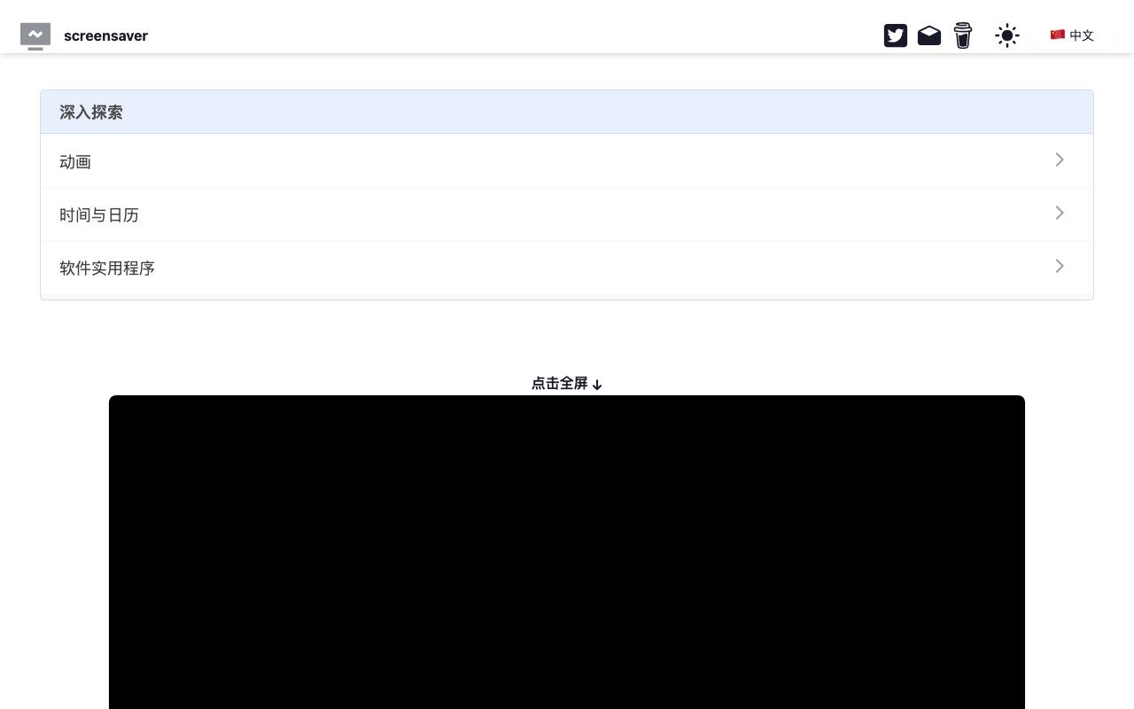 网页版屏保小工具 截图 1