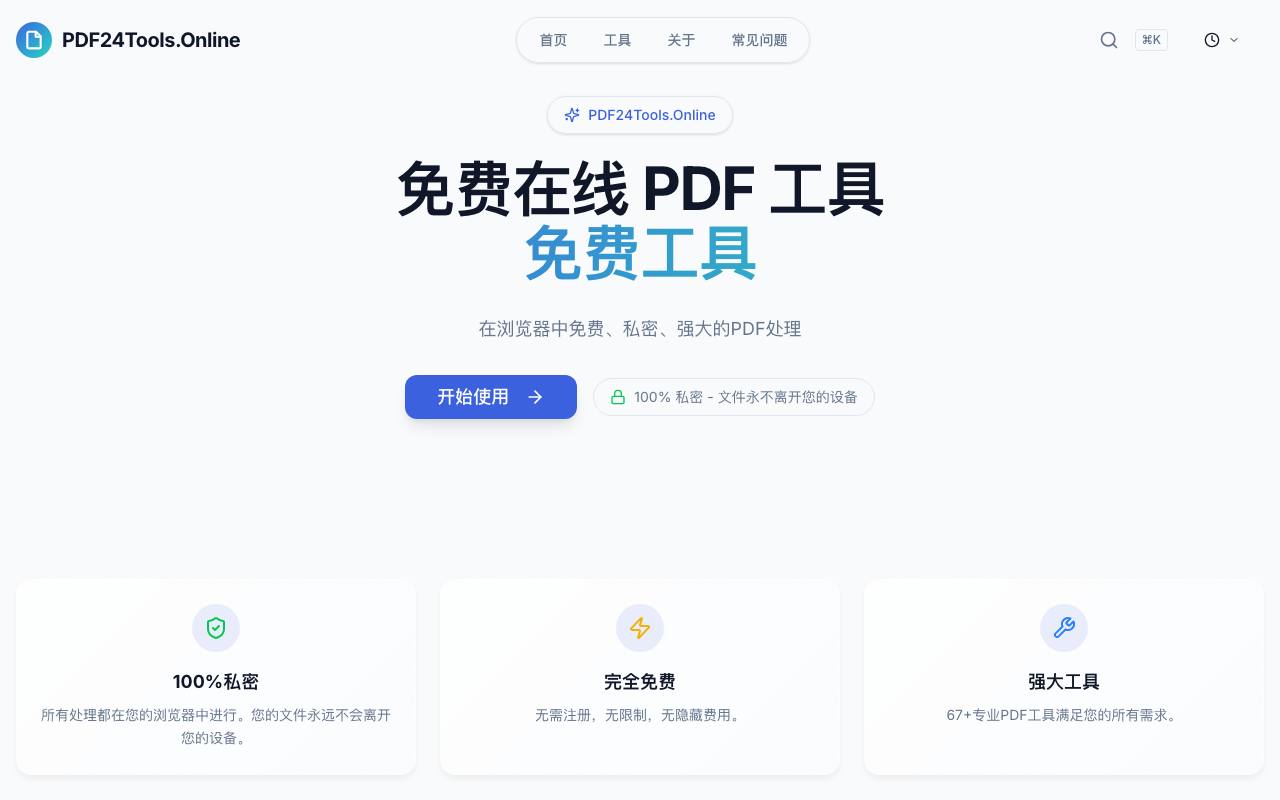 免费在线pdf工具 截图 1