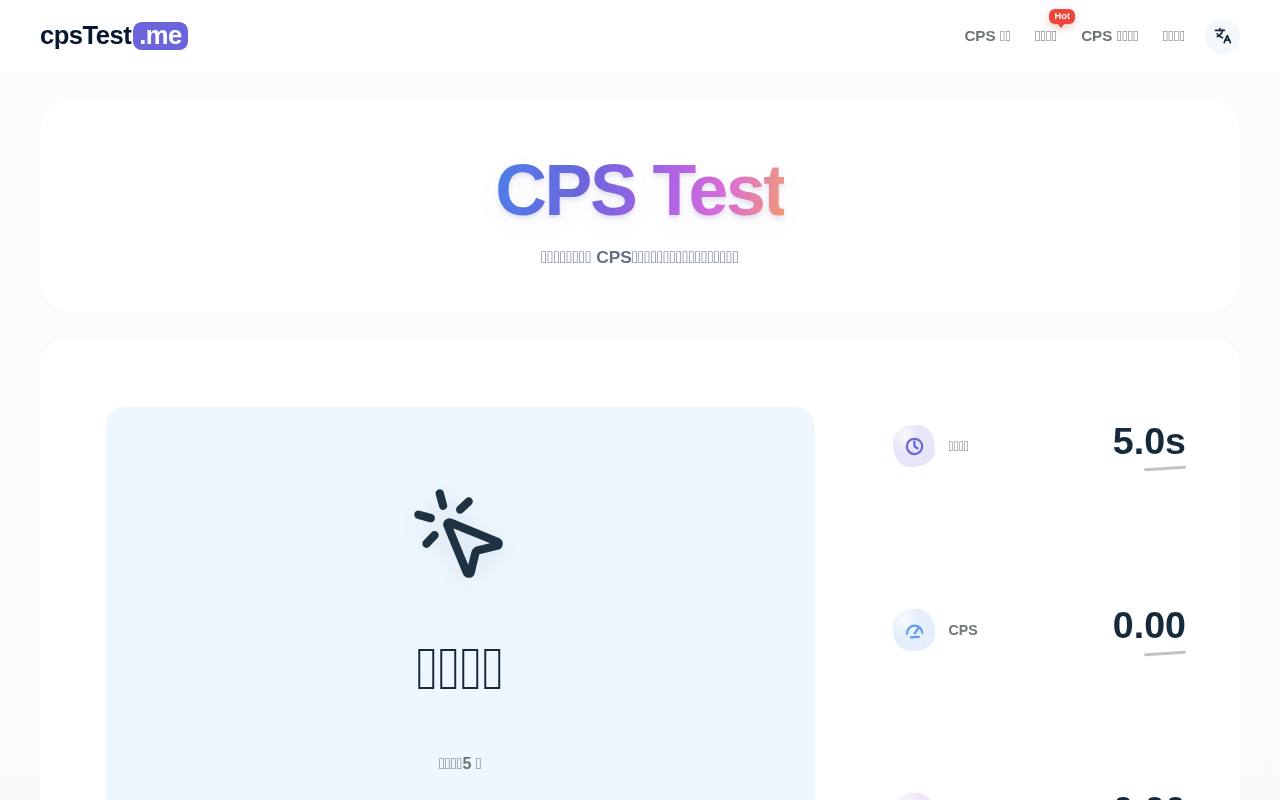 CPS Test 截图 1