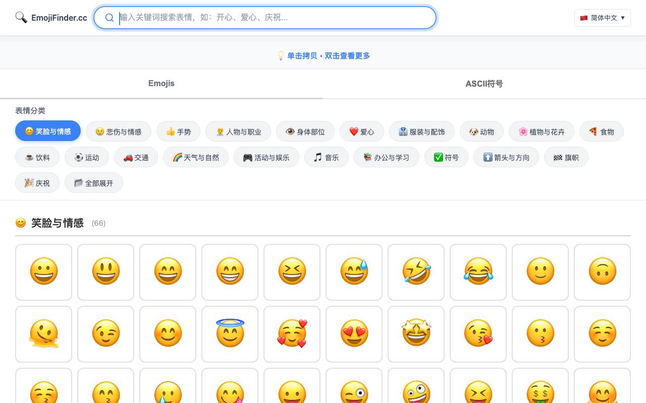EmojiFinder.cc 截图 1