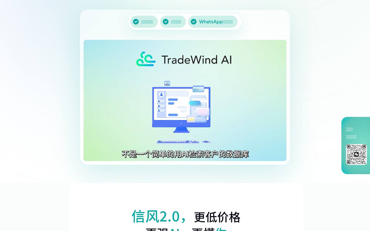 信风 AI 外贸获客智能体 截图 2