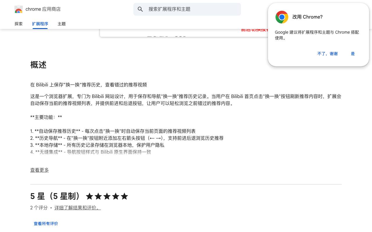 Bilibili “换一换” 历史插件 截图 2