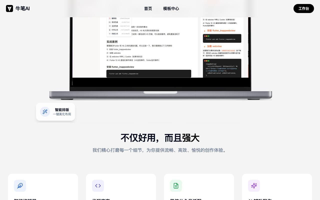 牛笔AI - 微信公众号排版工具_在线图文排版神器 截图 2
