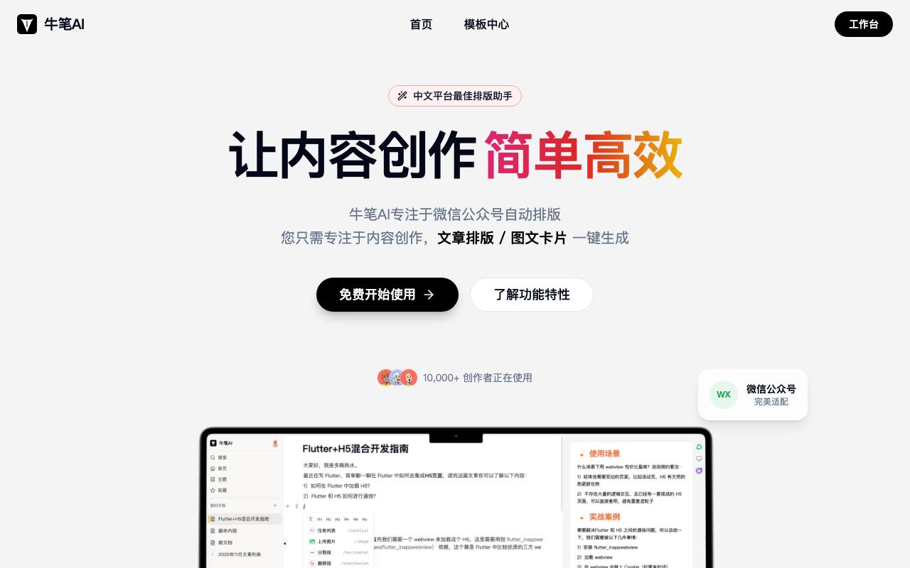 牛笔AI - 微信公众号排版工具_在线图文排版神器 截图 1