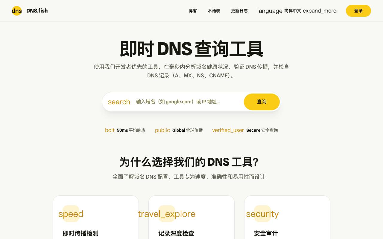 DNS.fish 截图 1