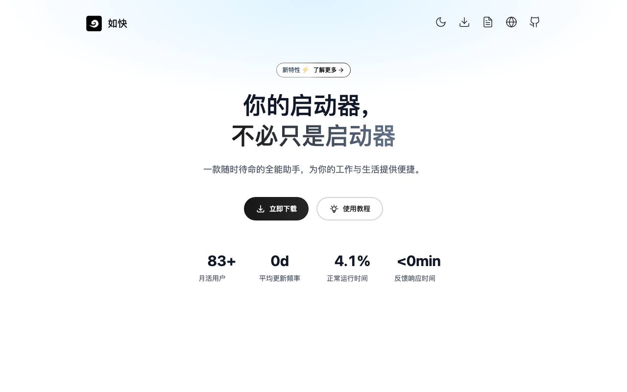 如快 截图 1