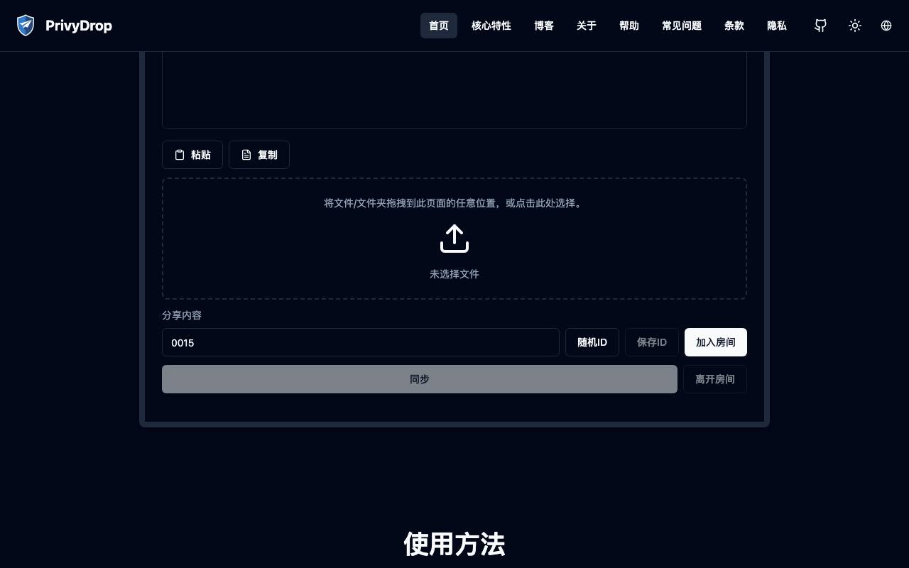 PrivyDrop 截图 2