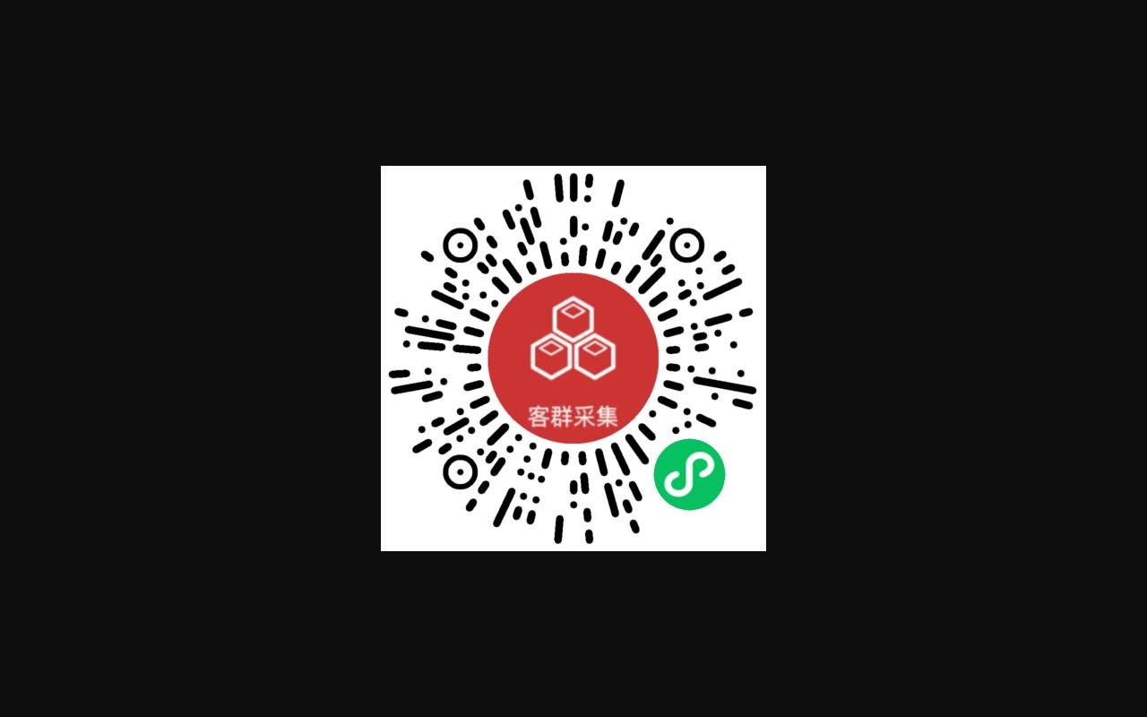 客群采集-微信小程序 截图 1