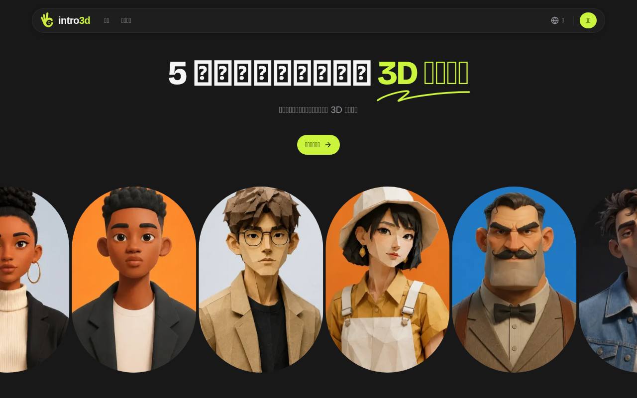 intro3d 截图 1