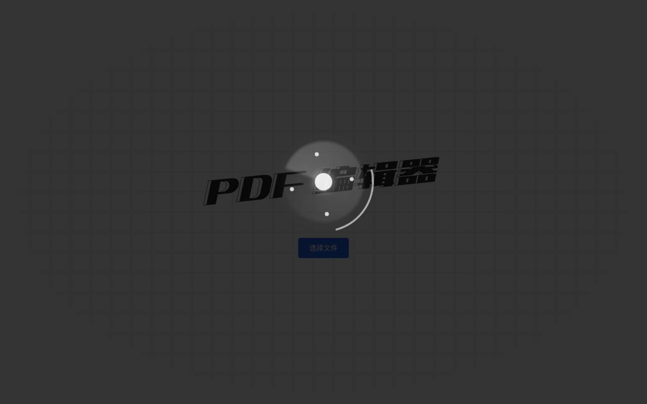 PDF 编辑器 截图 1