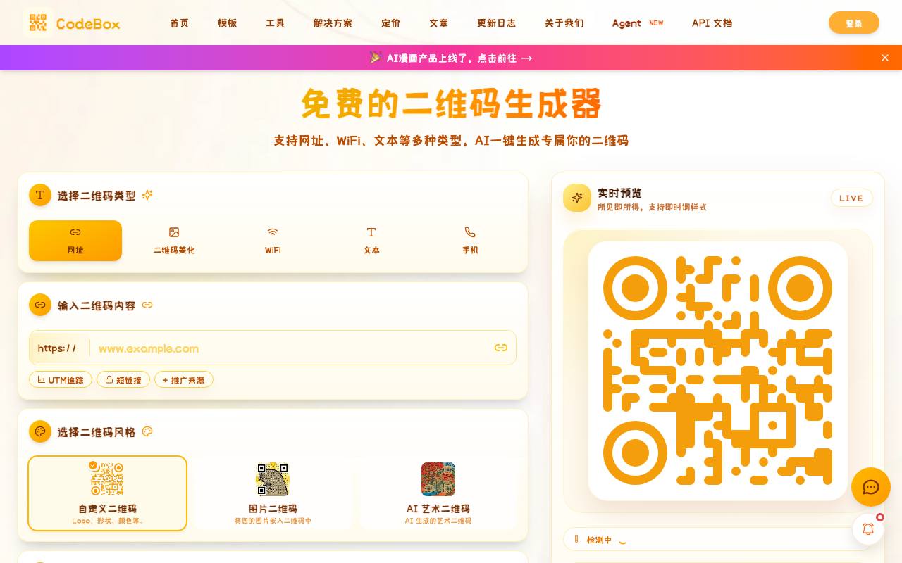 codebox-有趣的二维码平台 截图 1