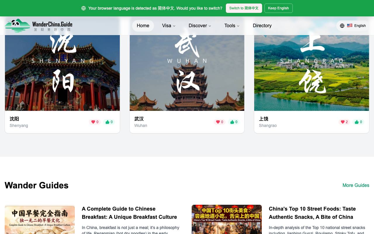 漫游中国指南 截图 4