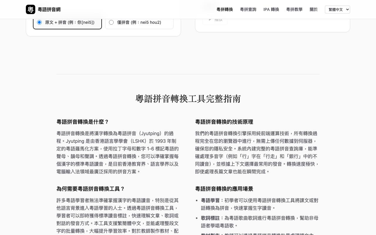 粵語拼音網 截图 2
