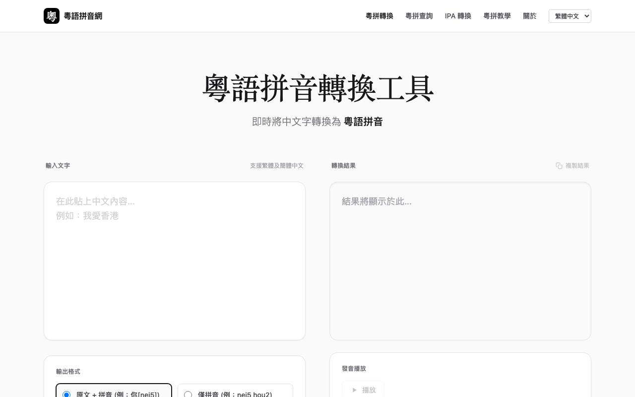 粵語拼音網 截图 1