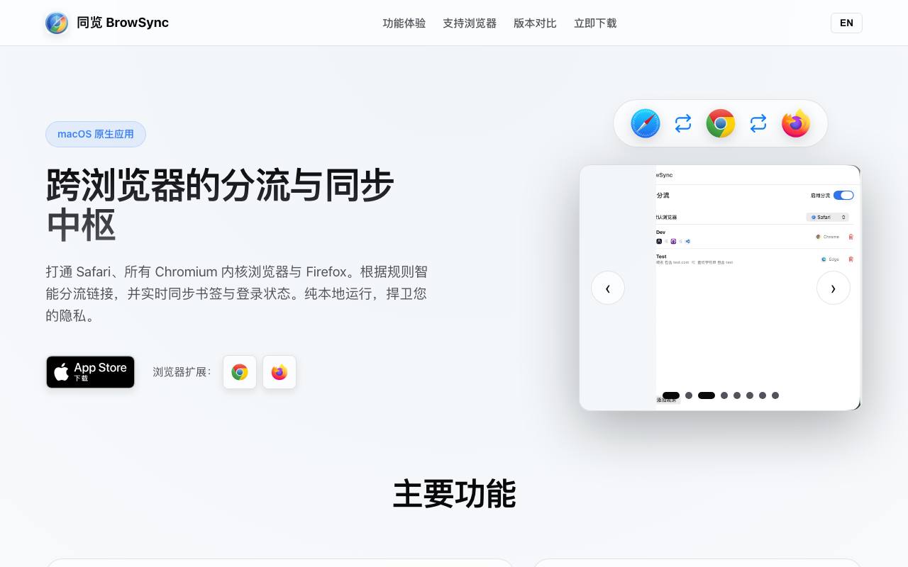 BrowSync 截图 1