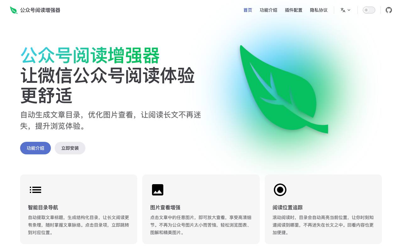 公众号阅读增强器 截图 1