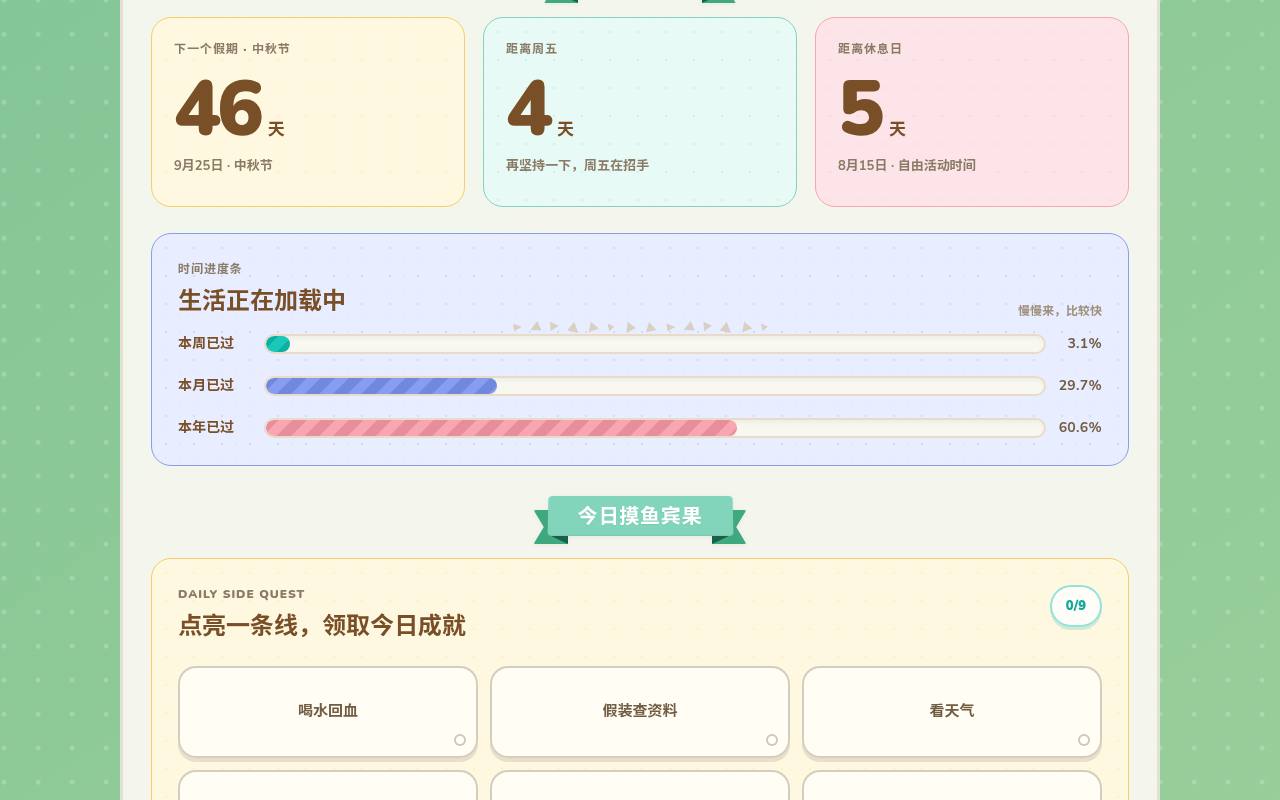 摸鱼日历 截图 2