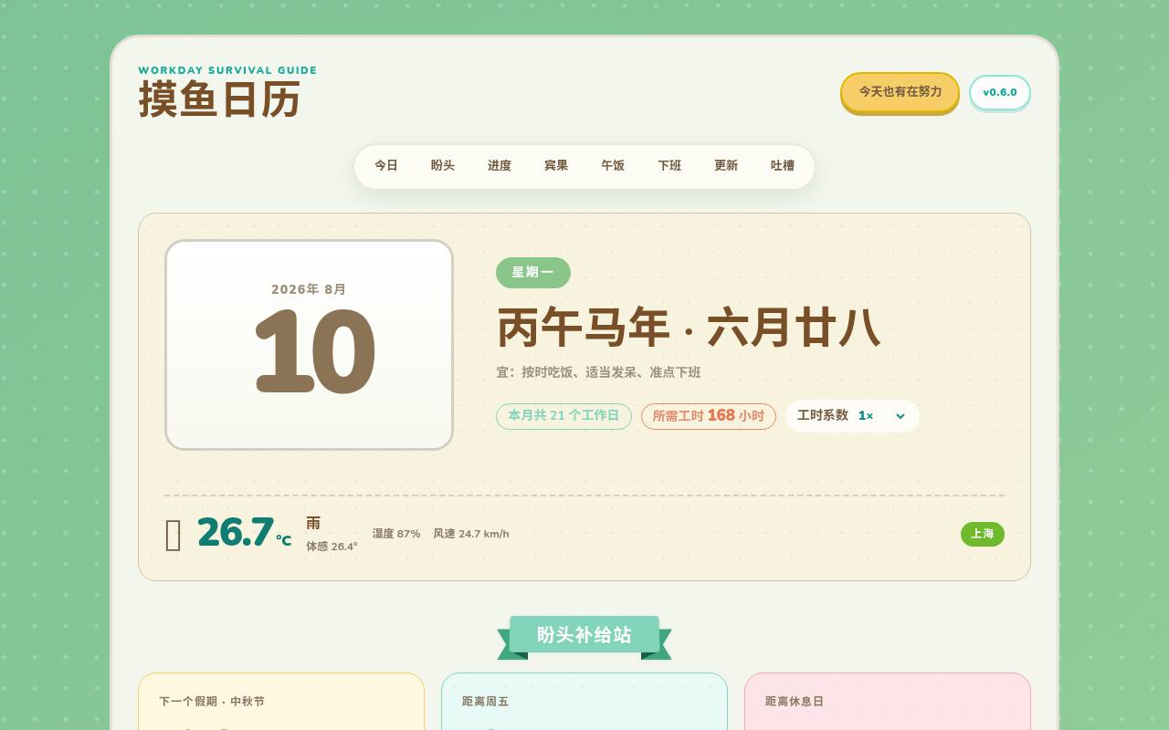 摸鱼日历 截图 1