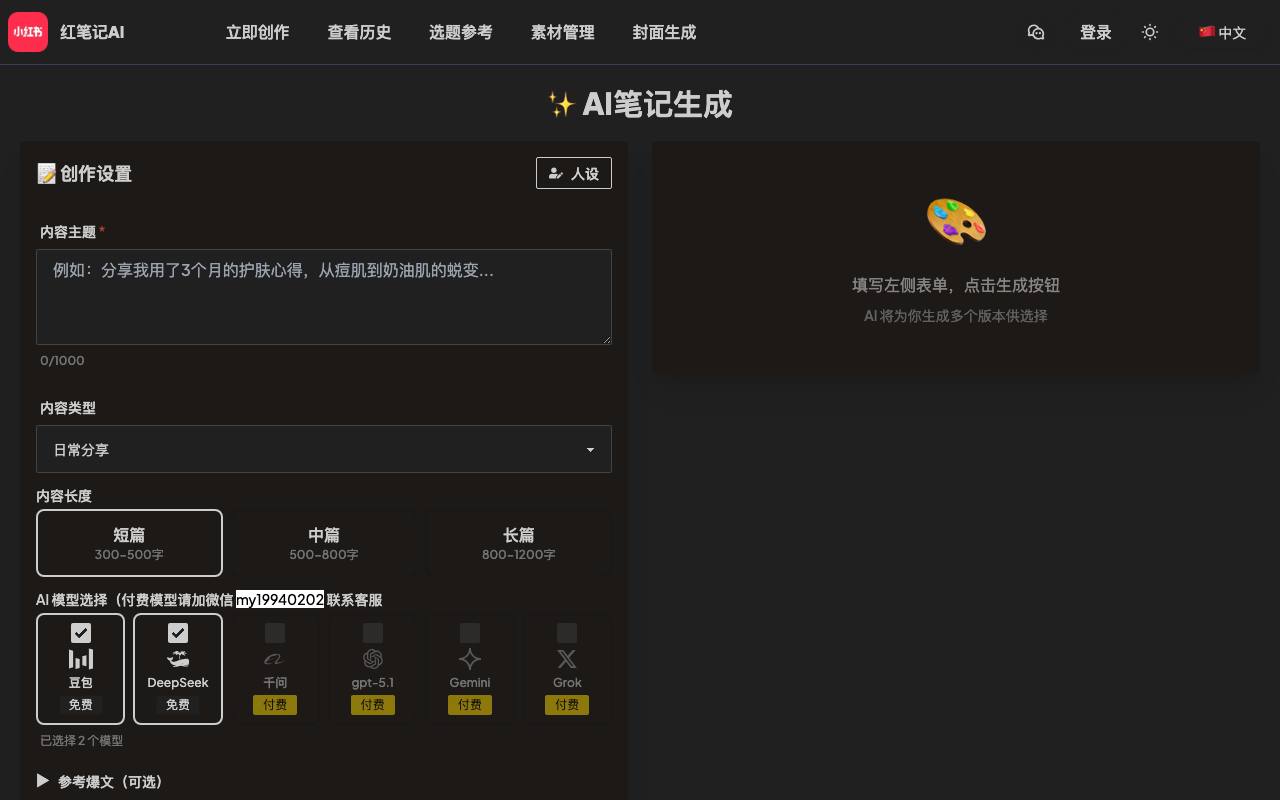 小红书笔记AI生成 截图 1