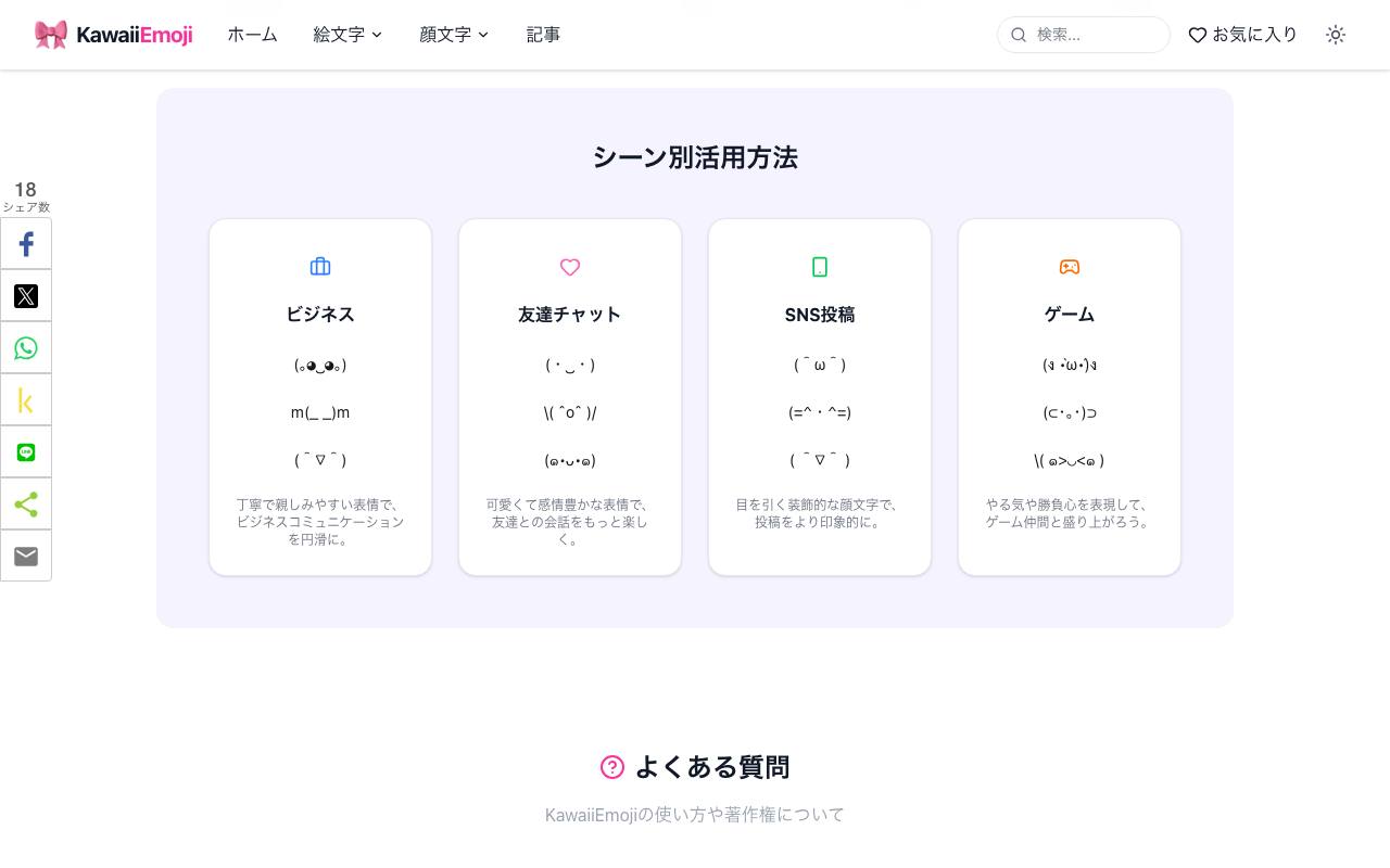 可愛い絵文字と顔文字 截图 4