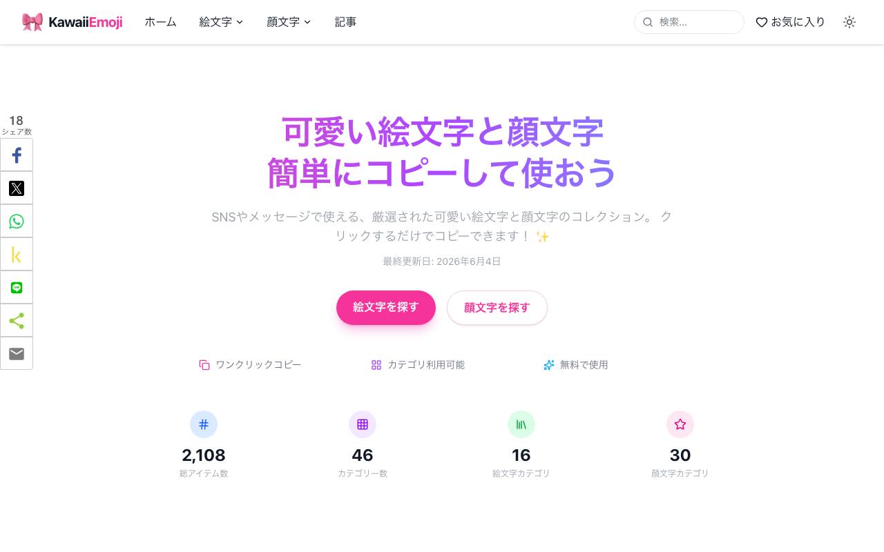 可愛い絵文字と顔文字 截图 1