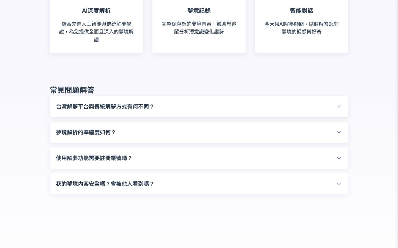 台灣解夢 截图 3