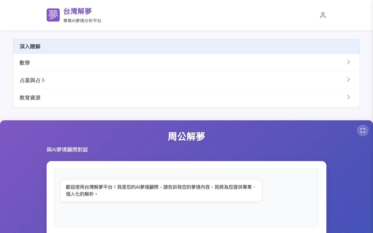 台灣解夢 截图 1