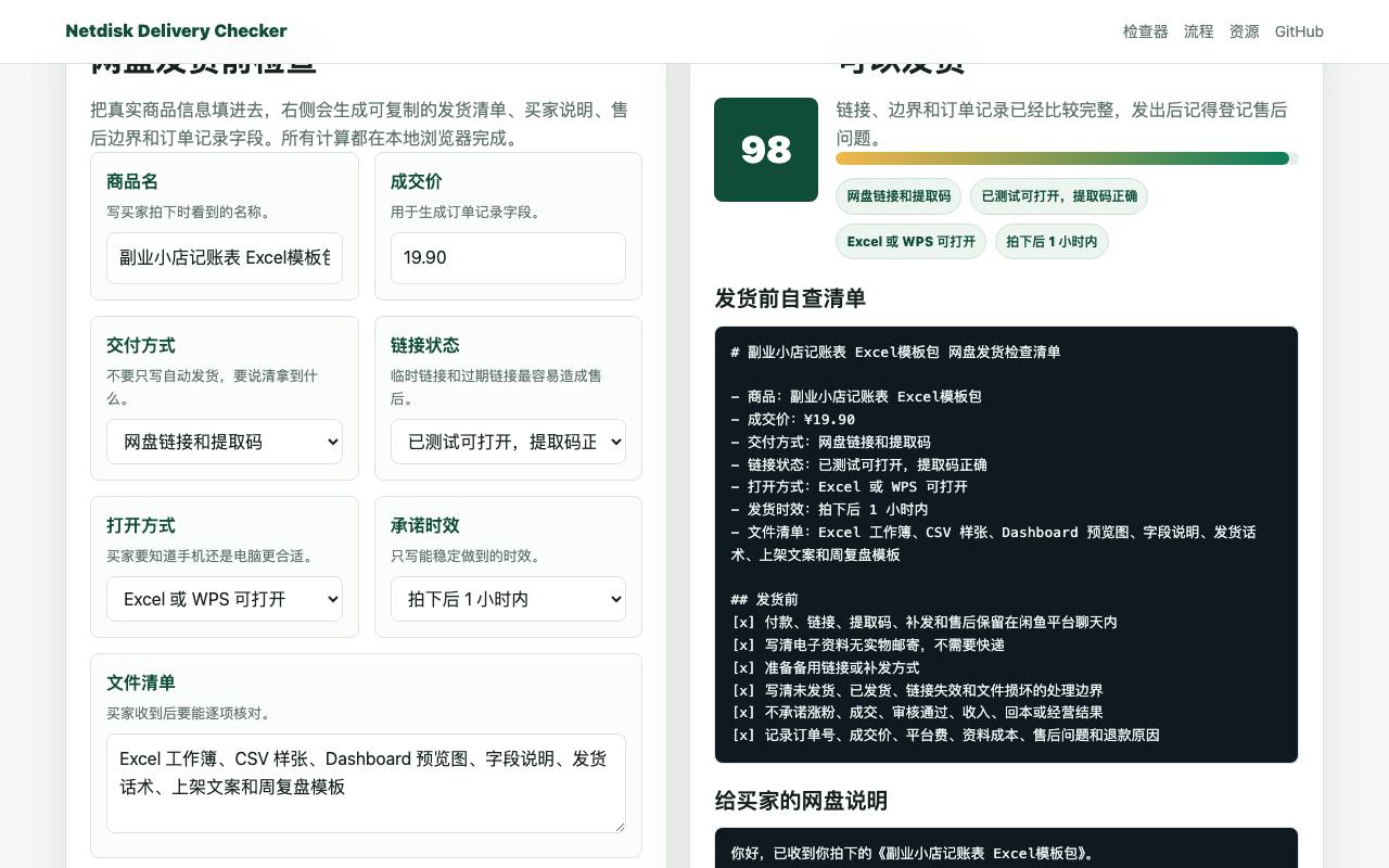 闲鱼虚拟资料网盘发货检查器 截图 2