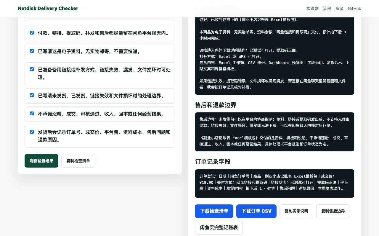 闲鱼虚拟资料网盘发货检查器 截图 3