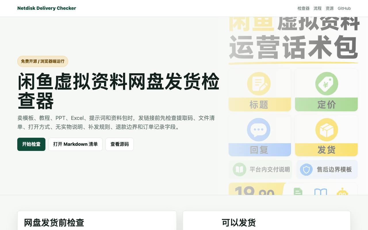 闲鱼虚拟资料网盘发货检查器 截图 1