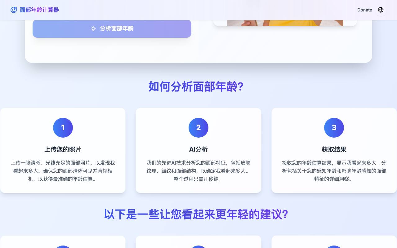 面部年龄计算器 截图 2
