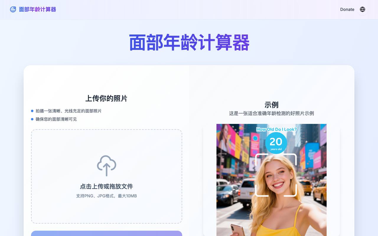 面部年龄计算器 截图 1