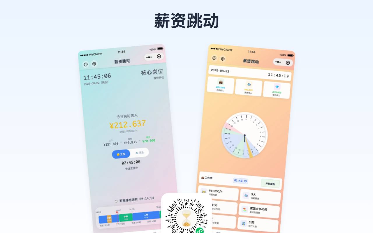 薪资跳动 截图 1