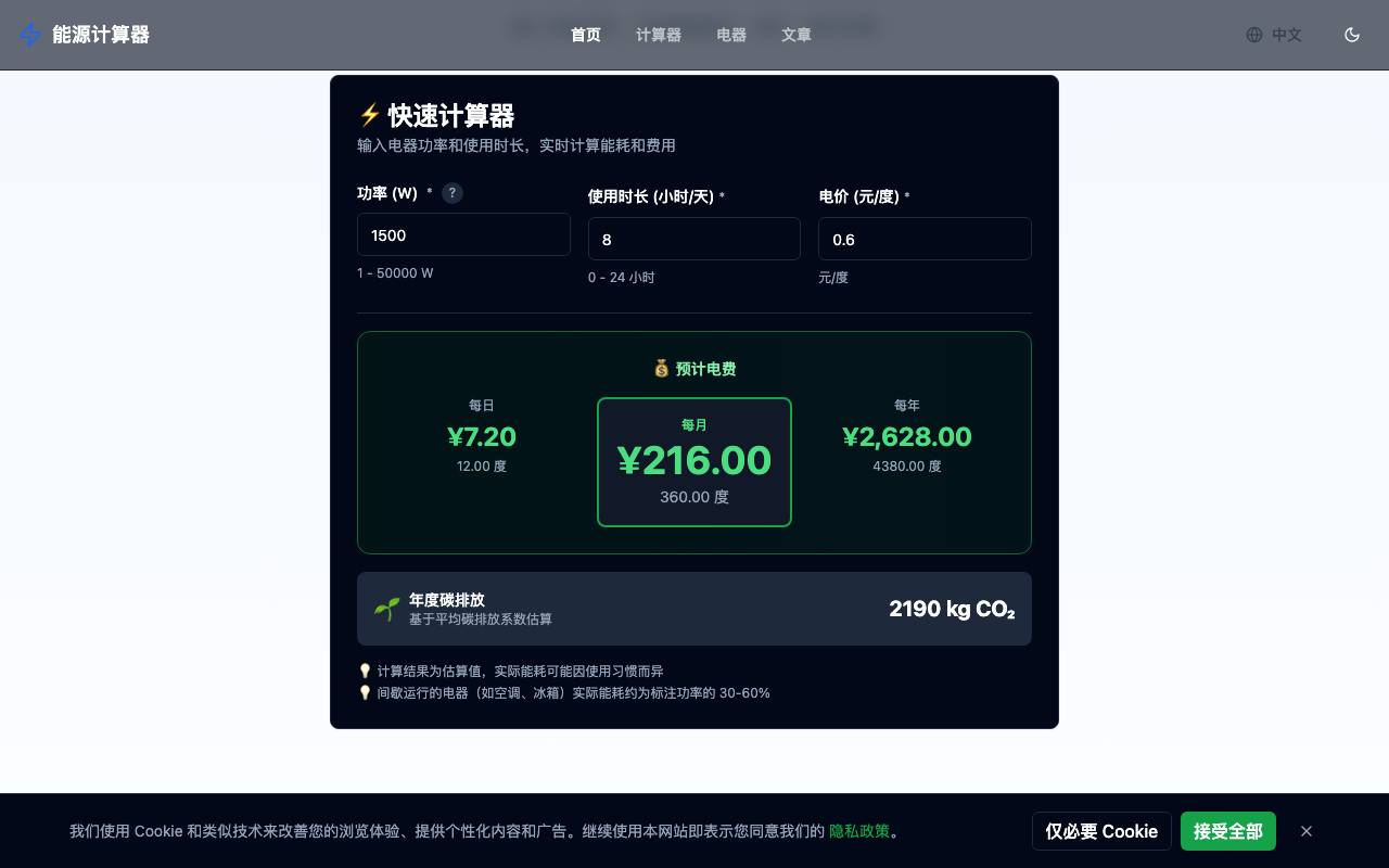 家电耗电量计算器 截图 2