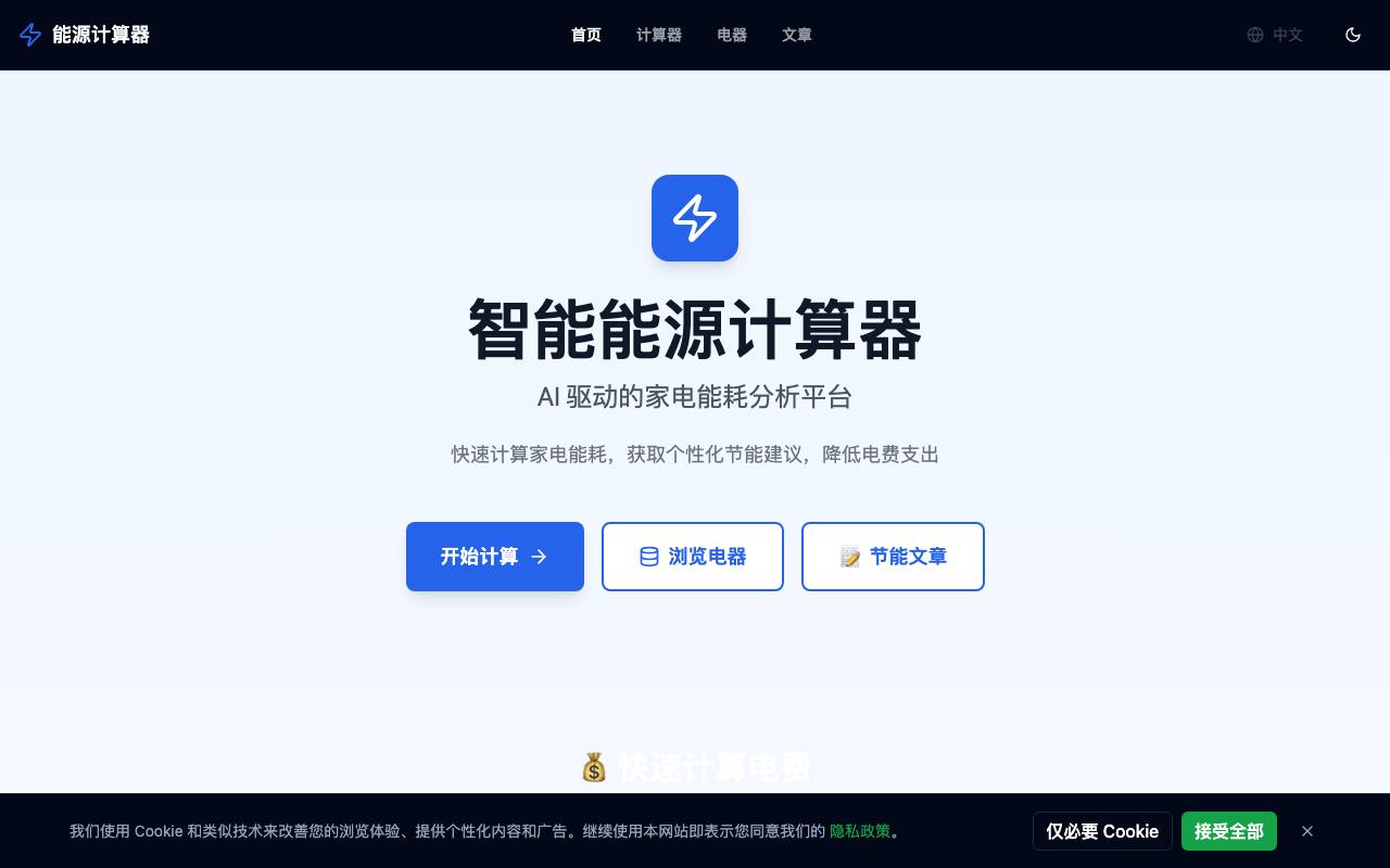 家电耗电量计算器 截图 1