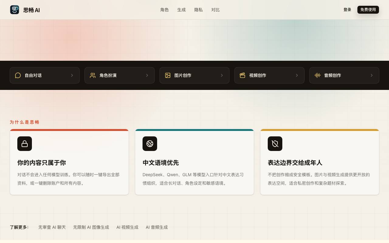 思畅 AI 截图 2