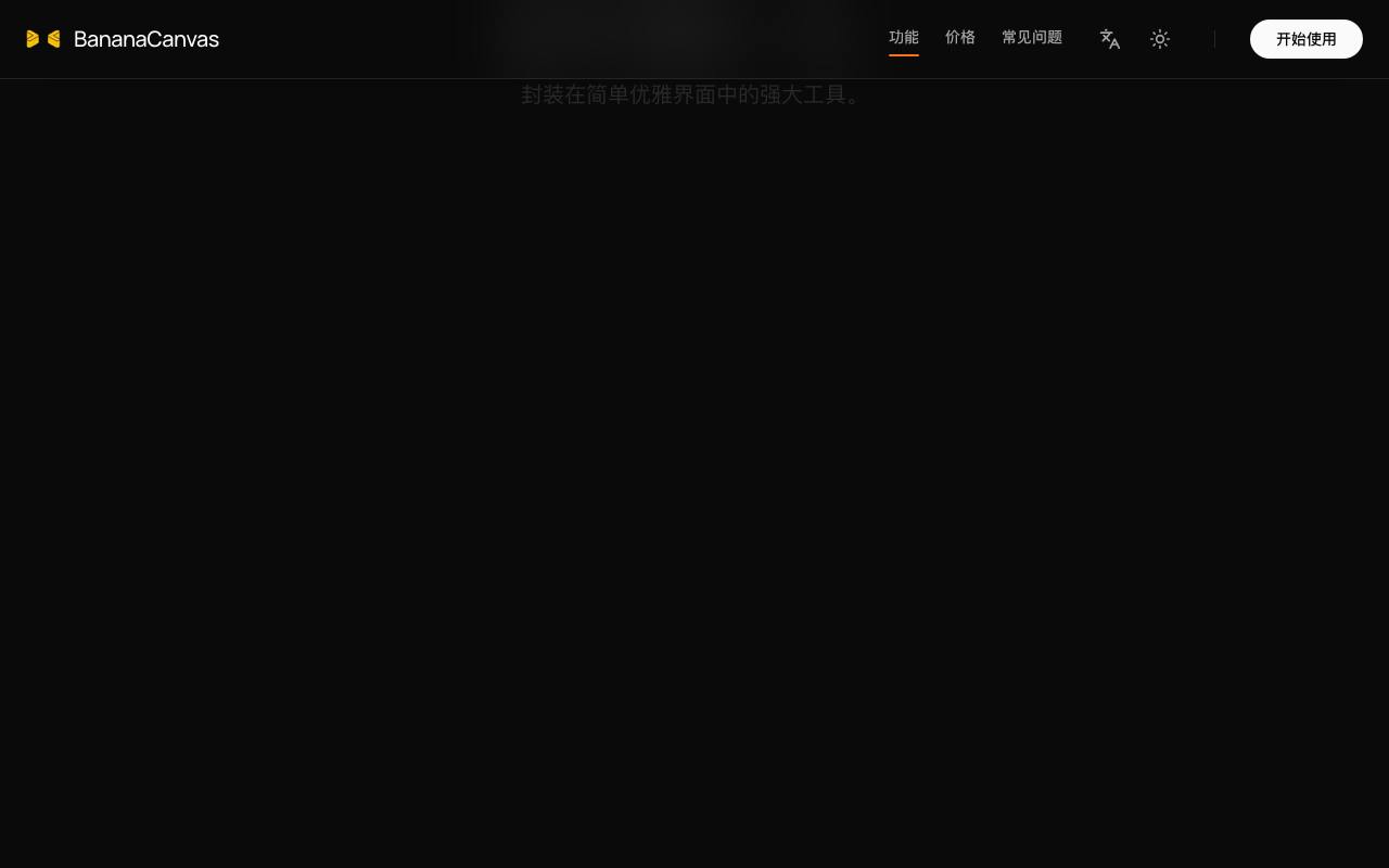 BananaCanvas AI 截图 3