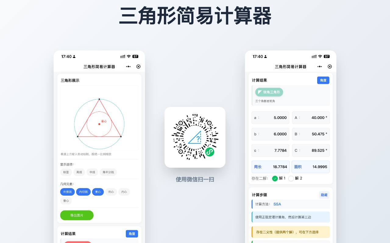 三角形简易计算器 截图 1