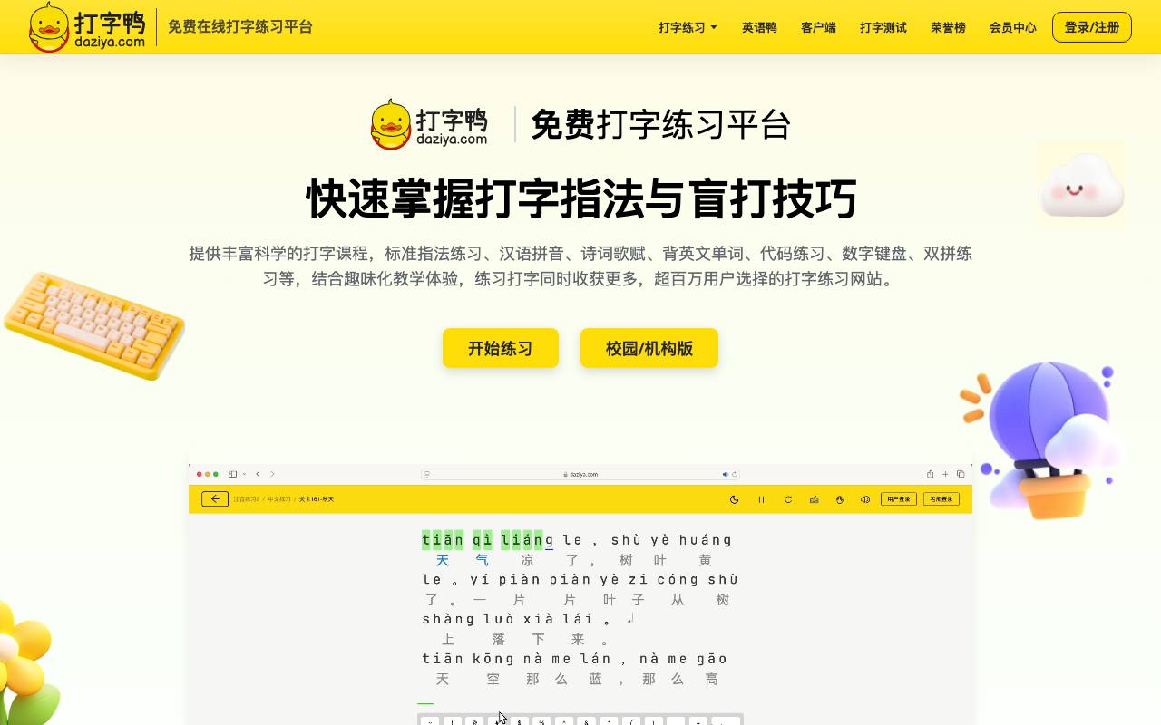 打字鸭 截图 2