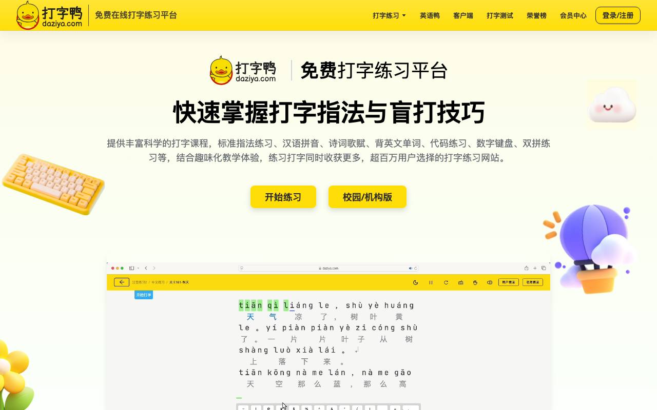 打字鸭 截图 1