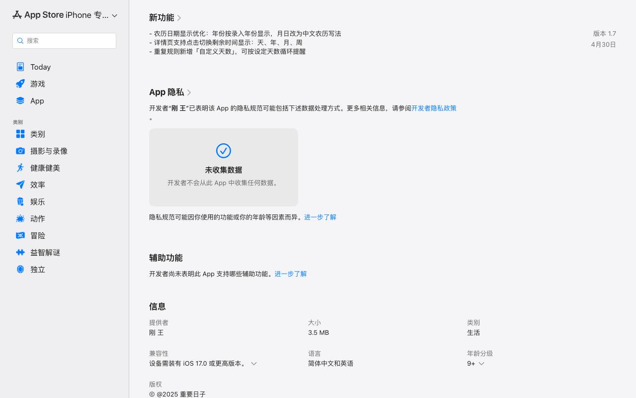 重要日子 截图 3