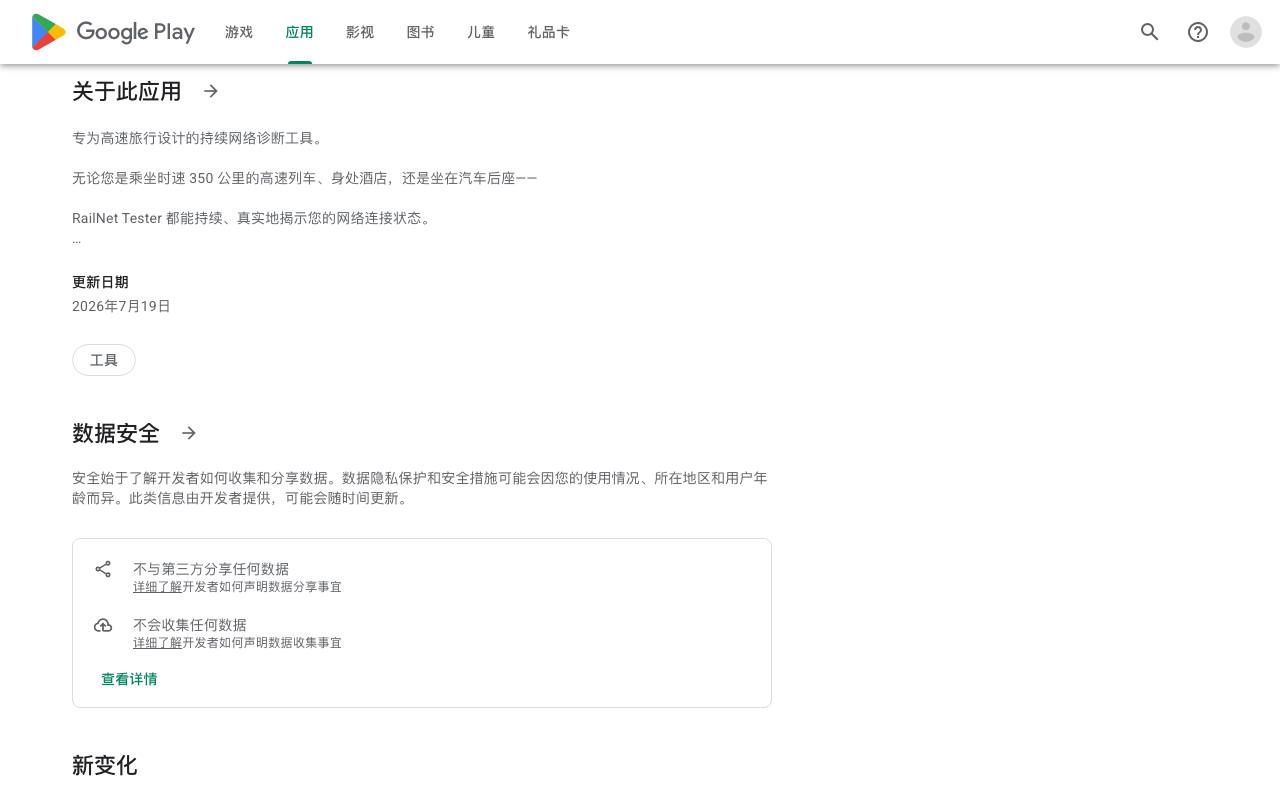 RailNet Tester 截图 2