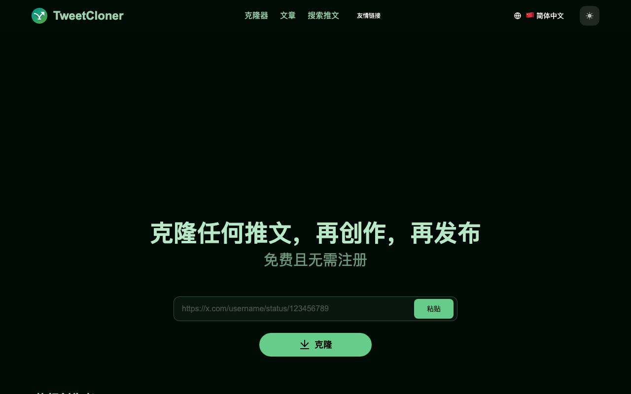 TweetCloner 截图 1